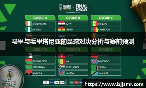 马里与毛里塔尼亚的足球对决分析与赛前预测