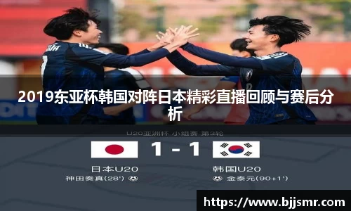 2019东亚杯韩国对阵日本精彩直播回顾与赛后分析