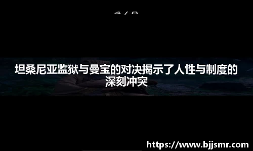 坦桑尼亚监狱与曼宝的对决揭示了人性与制度的深刻冲突